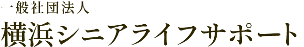 横浜シニアライフサポート